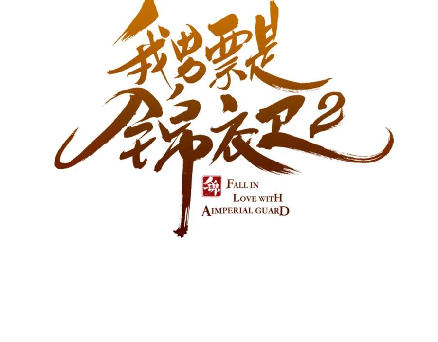 第46话道歉-我男票是锦衣卫-虹君（第2张）