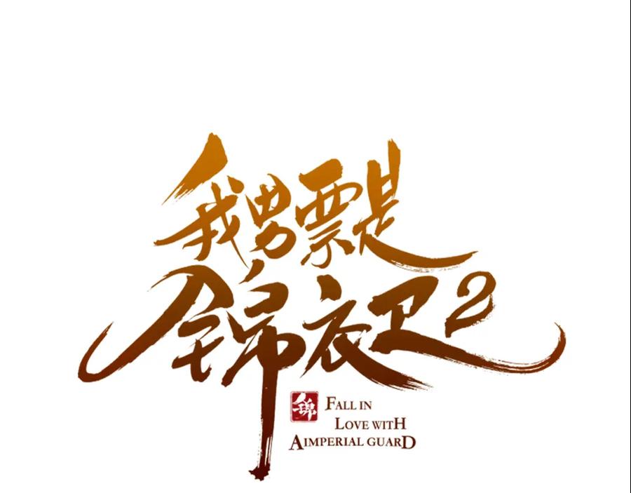 第47话悸动-我男票是锦衣卫-虹君（第6张）