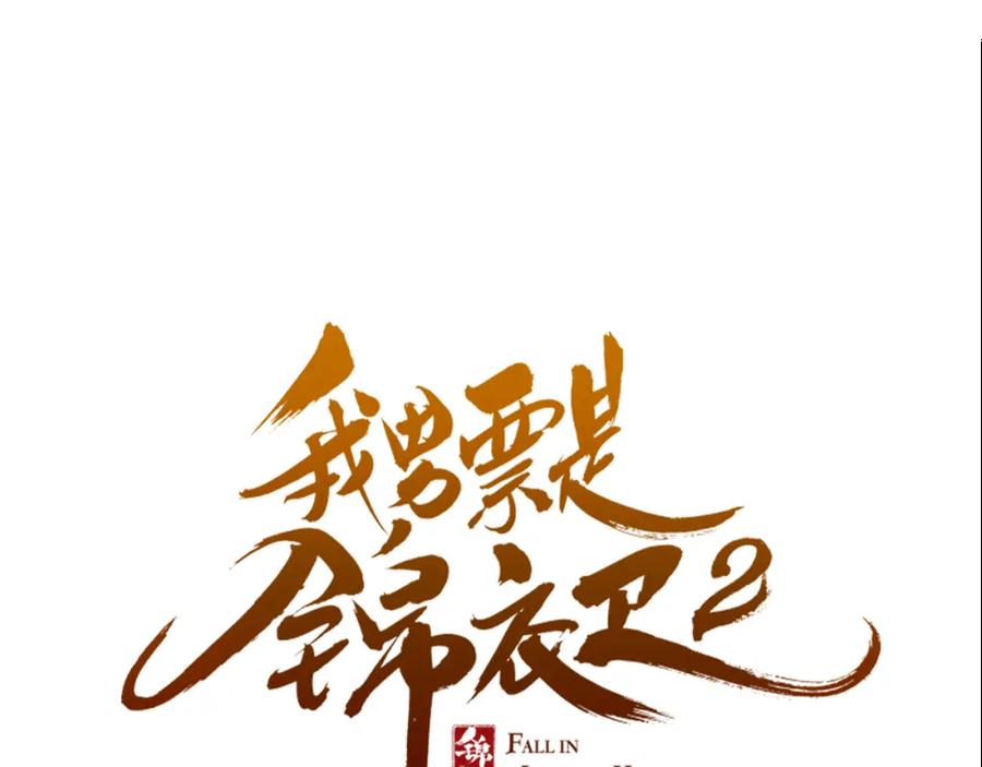 第48话梦境崩塌-我男票是锦衣卫-虹君（第6张）