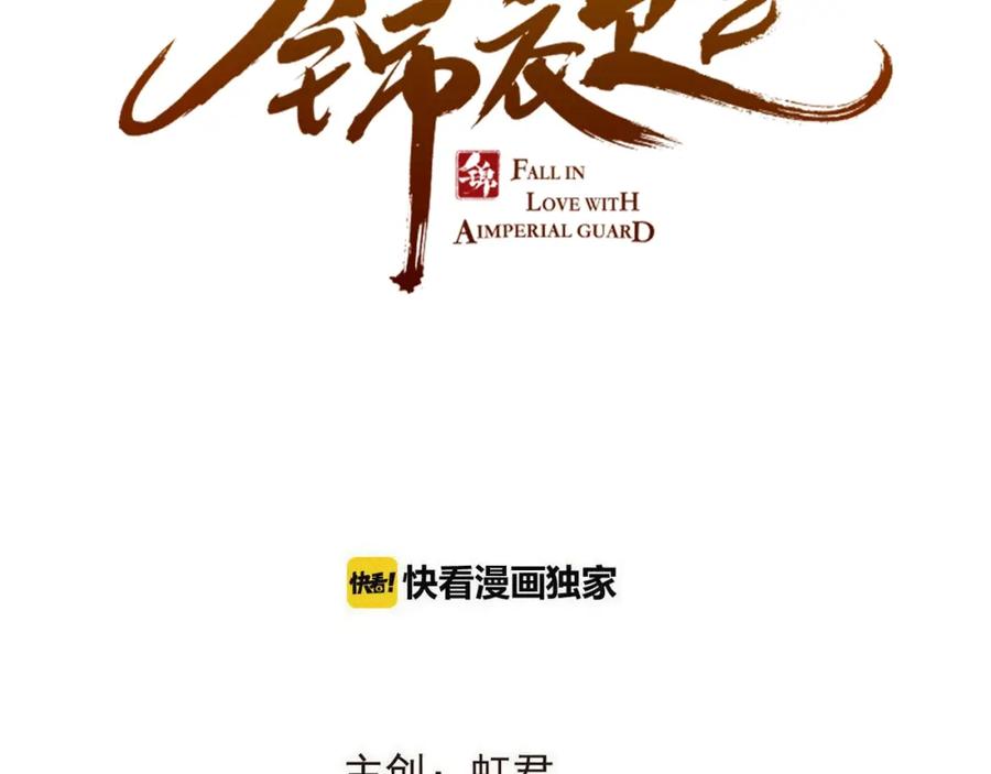 第54话护你周全-我男票是锦衣卫-虹君（第4张）