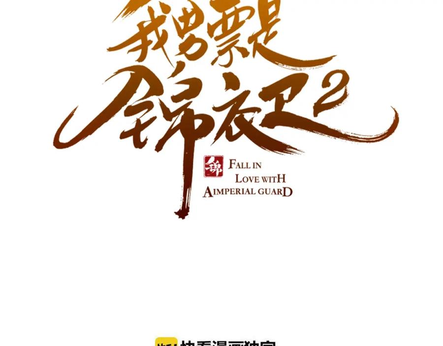 第57话公主抢莲莲？！-我男票是锦衣卫-虹君（第6张）