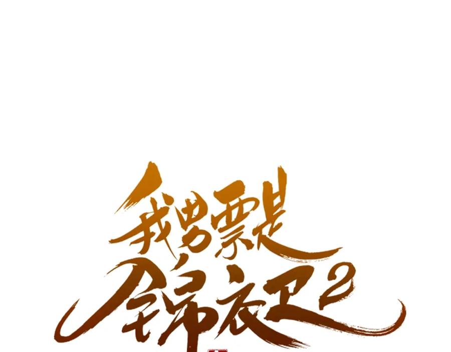 第60话我不需要你们可怜！-我男票是锦衣卫-虹君（第7张）