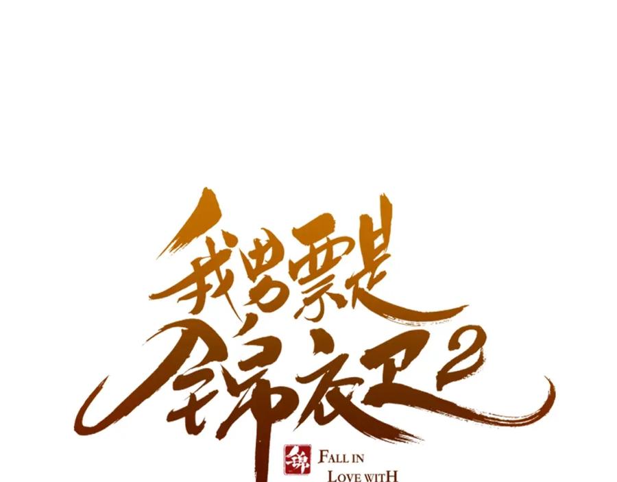 第61话内疚-我男票是锦衣卫-虹君（第7张）
