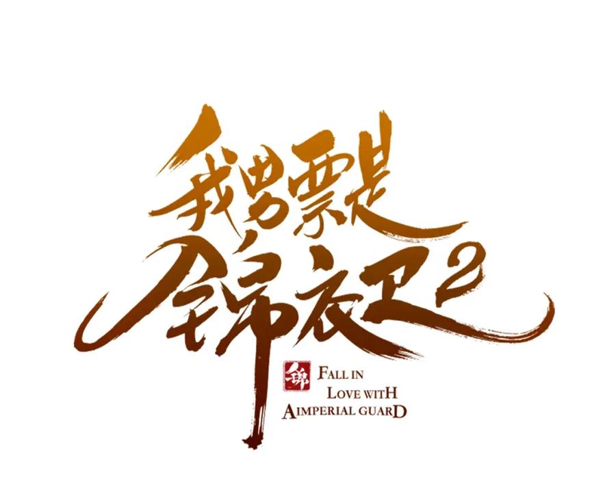 第62话她是我的-我男票是锦衣卫-虹君（第4张）
