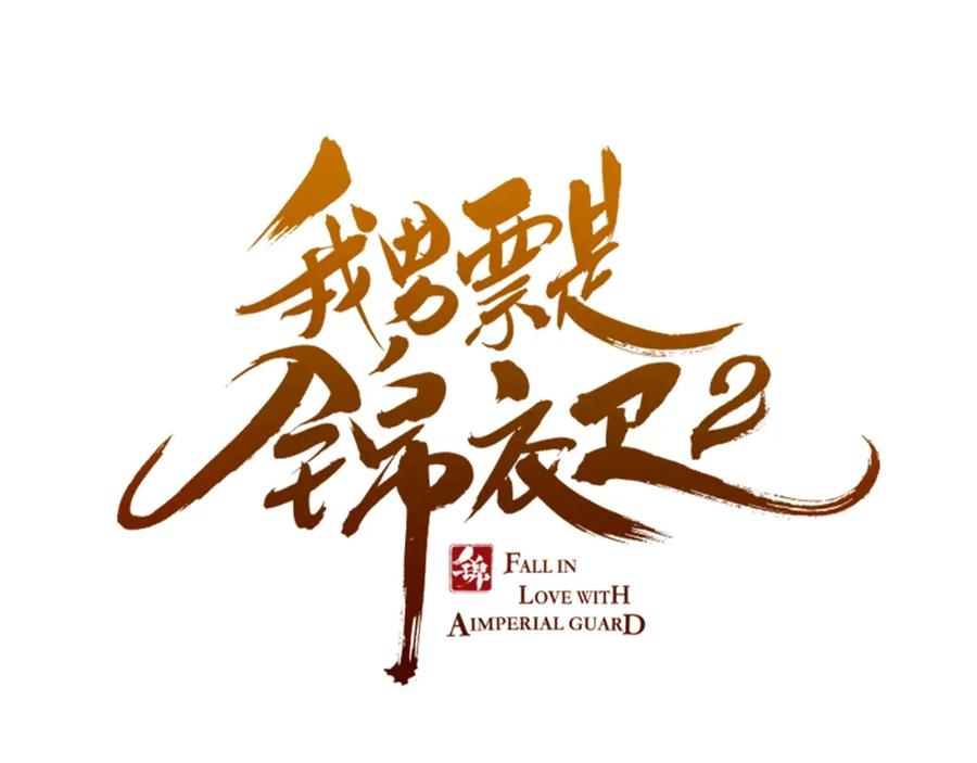 第65话他究竟是谁？-我男票是锦衣卫-虹君（第5张）