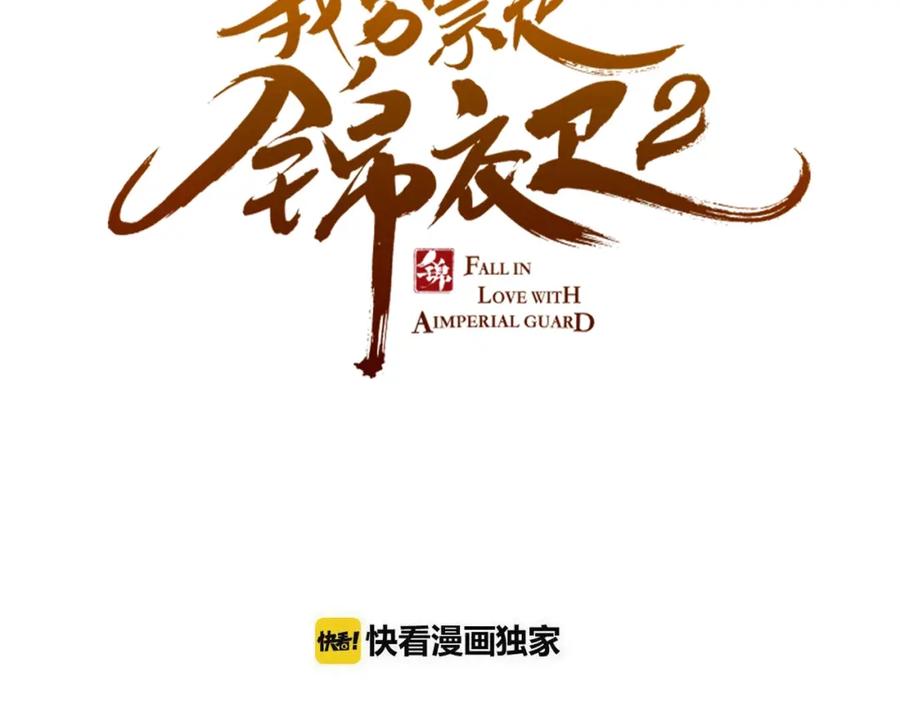 第66话最好的选择-我男票是锦衣卫-虹君（第5张）