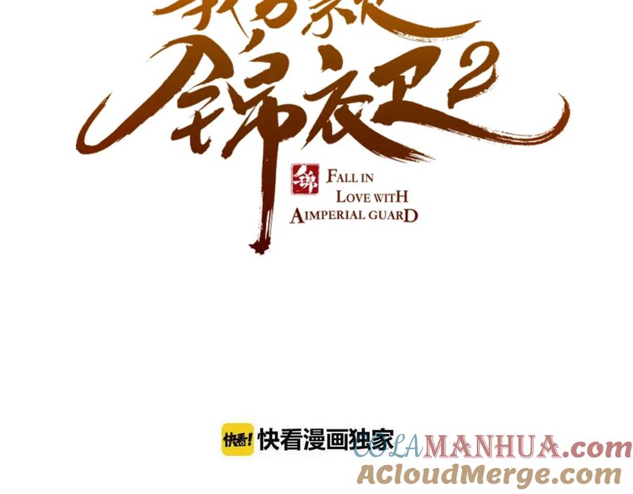 第67话身份暴露？！-我男票是锦衣卫-虹君（第8张）
