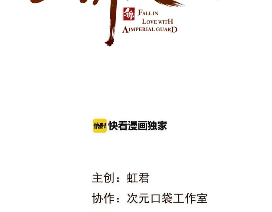 第70话我回来了-我男票是锦衣卫-虹君（第1张）
