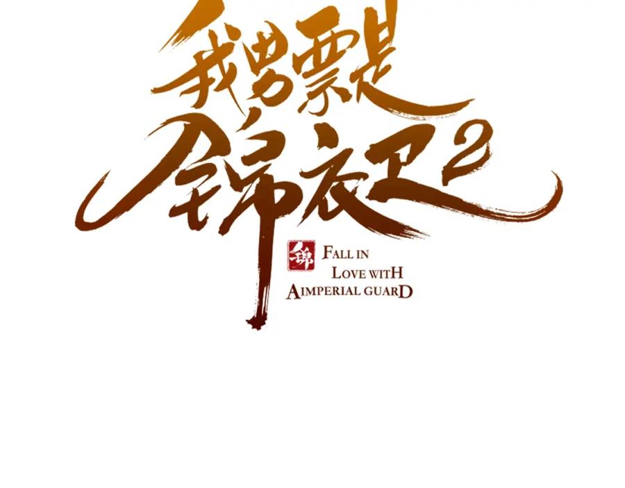 第74话身份被发现？！-我男票是锦衣卫-虹君（第1张）