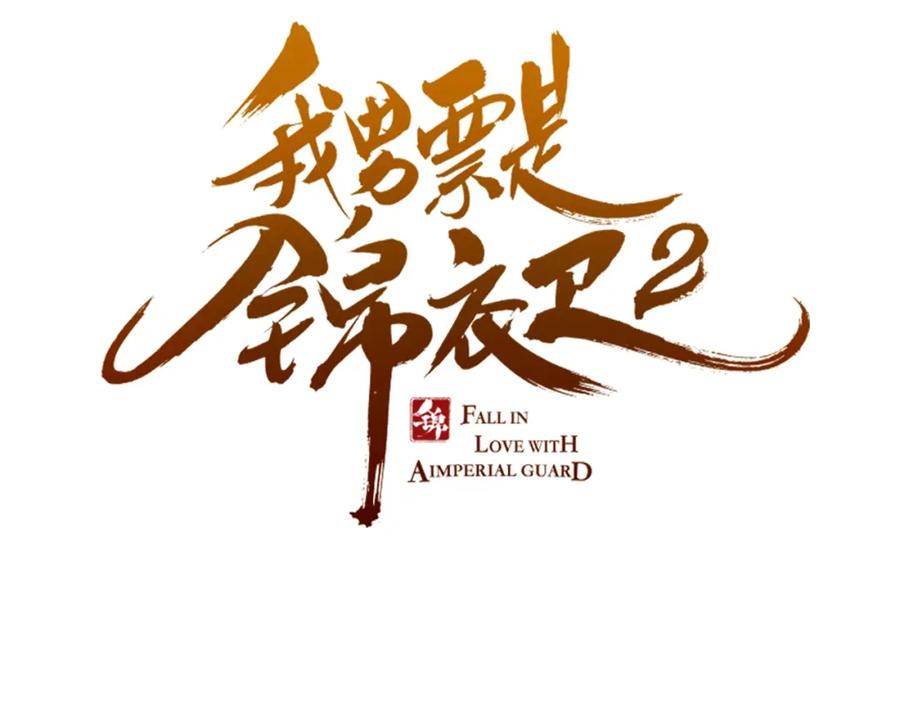第77话谁都不能伤害她-我男票是锦衣卫-虹君（第6张）