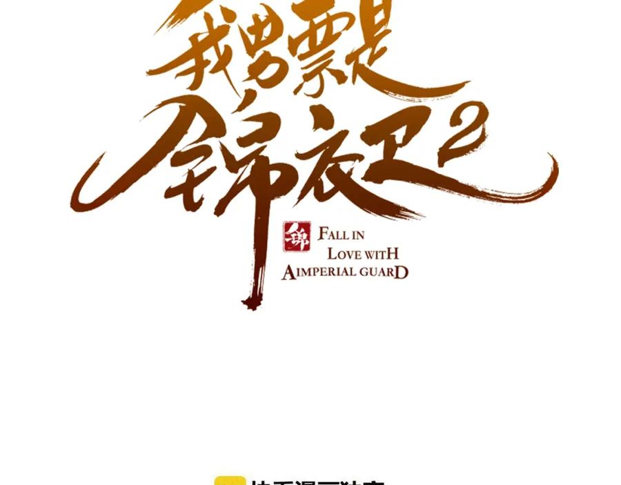 第80话放心不下-我男票是锦衣卫-虹君（第5张）