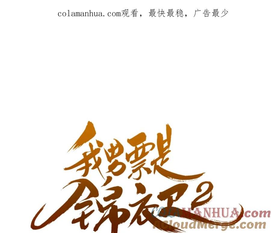 第81话舒舒遇险-我男票是锦衣卫-虹君（第1张）