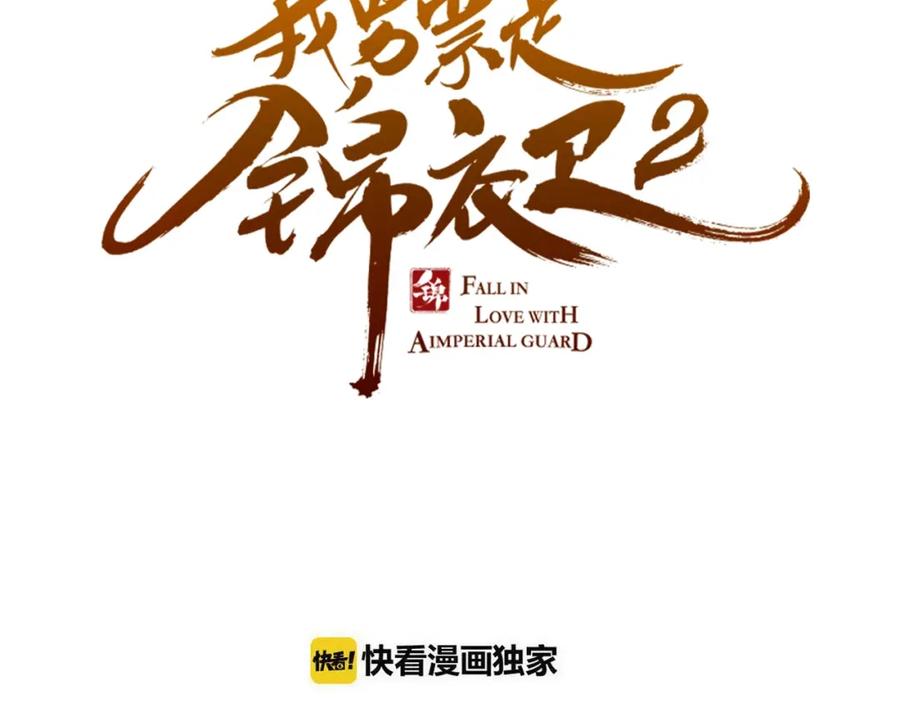 第82话解救舒舒-我男票是锦衣卫-虹君（第7张）