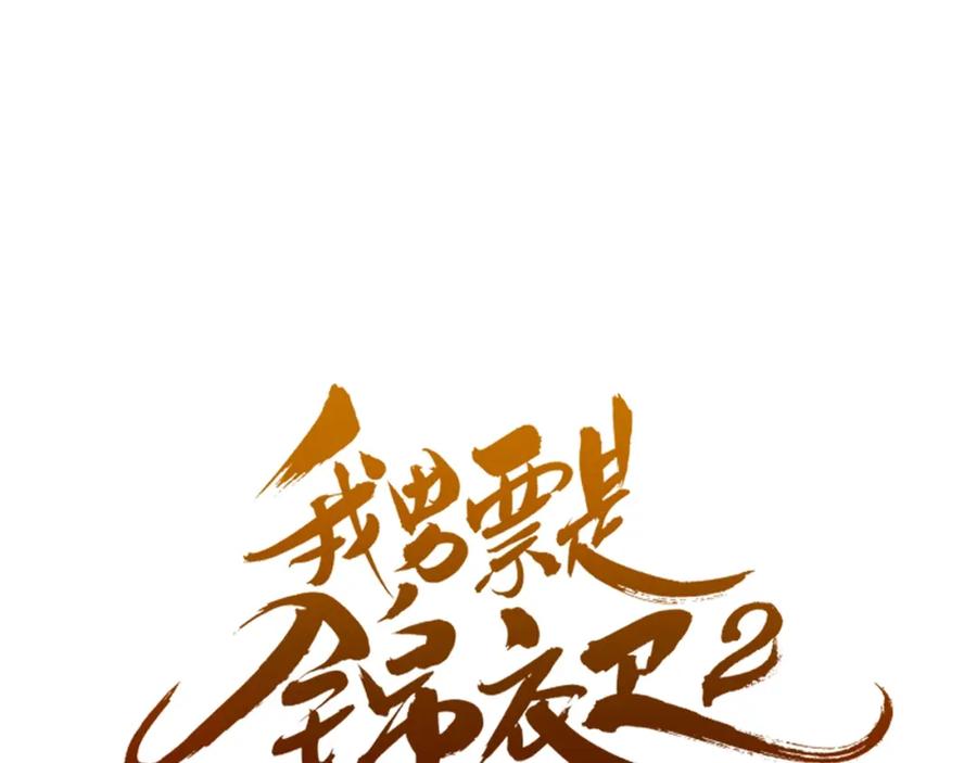 第88话莲莲入狱！-我男票是锦衣卫-虹君（第3张）