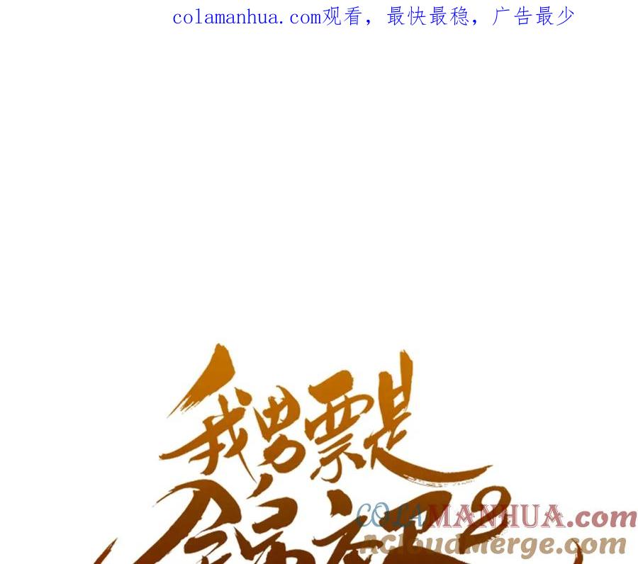 第95话留在这里-我男票是锦衣卫-虹君（第1张）