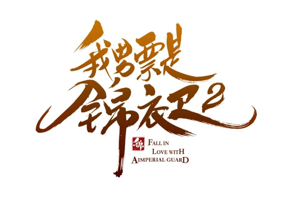 第96话三哥的归宿-我男票是锦衣卫-虹君（第2张）