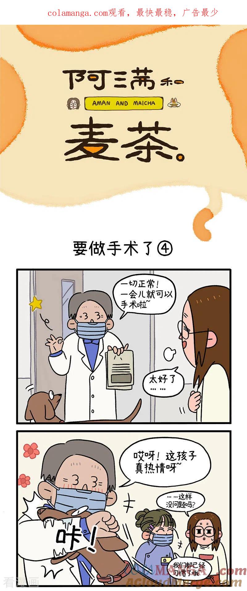 第13话2要做手术了-阿满和麦茶-新漫画 日胖大海寺（第1张）