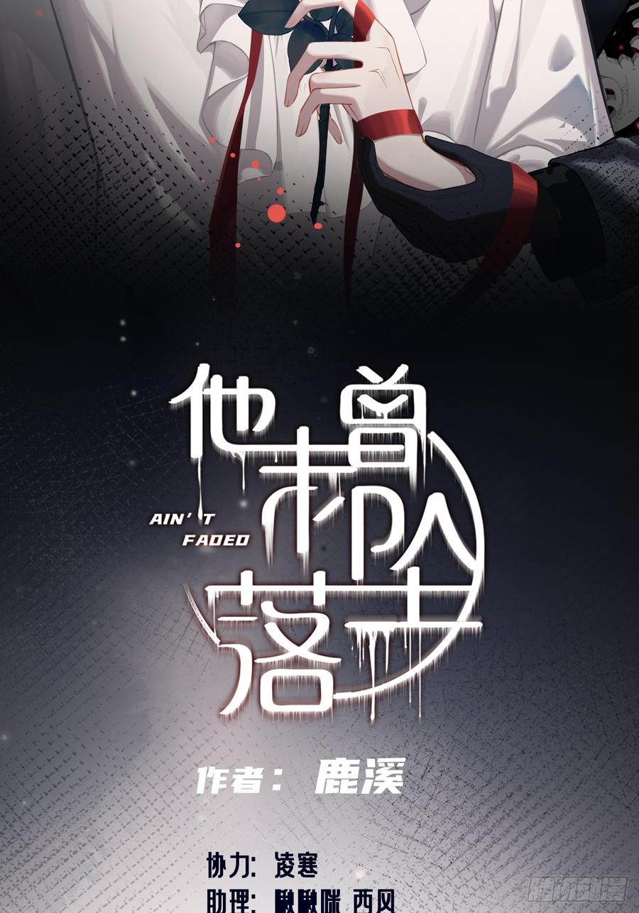 网：13、偷袭-他未曾坠落-鹿溪 x 云霜堂文化（第2张）