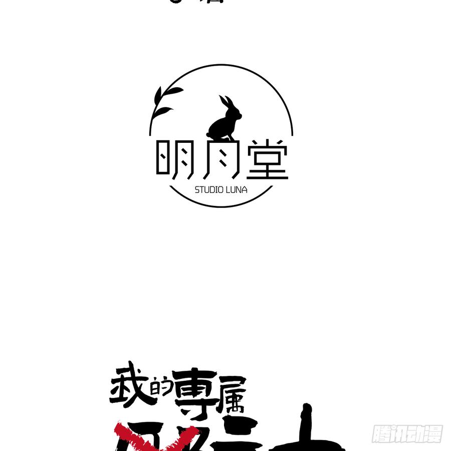47.情难自禁-我的专属邪神-光線君 x 明月堂工作室（第3张）