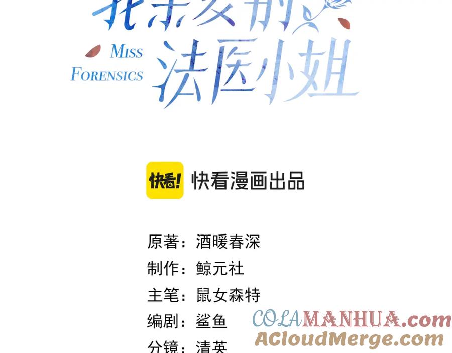 第九话修罗场-我亲爱的法医小姐-酒暖春深（原著）+鲸元社（画面）+ 欲言文化（编剧）（第3张）