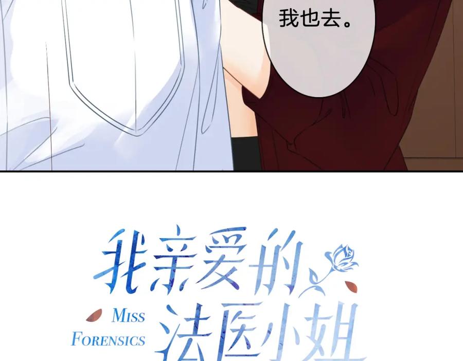 第十五话故地重游-我亲爱的法医小姐-酒暖春深（原著）+鲸元社（画面）+ 欲言文化（编剧）（第35张）