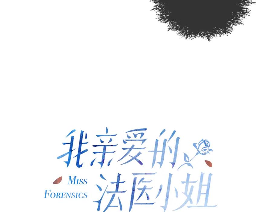 第十七话我说错了吗？-我亲爱的法医小姐-酒暖春深（原著）+鲸元社（画面）+ 欲言文化（编剧）（第14张）