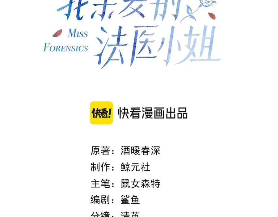 第36话怀疑-我亲爱的法医小姐-酒暖春深（原著）+鲸元社（画面）+ 欲言文化（编剧）（第3张）