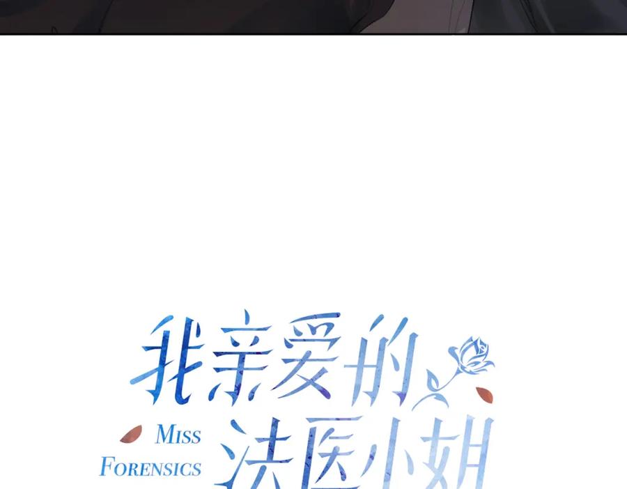 第四话相逢-我亲爱的法医小姐-酒暖春深（原著）+鲸元社（画面）+ 欲言文化（编剧）（第14张）
