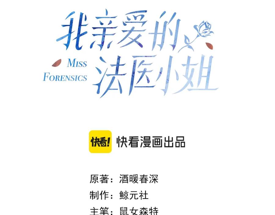 第五话纠纷-我亲爱的法医小姐-酒暖春深（原著）+鲸元社（画面）+ 欲言文化（编剧）（第9张）