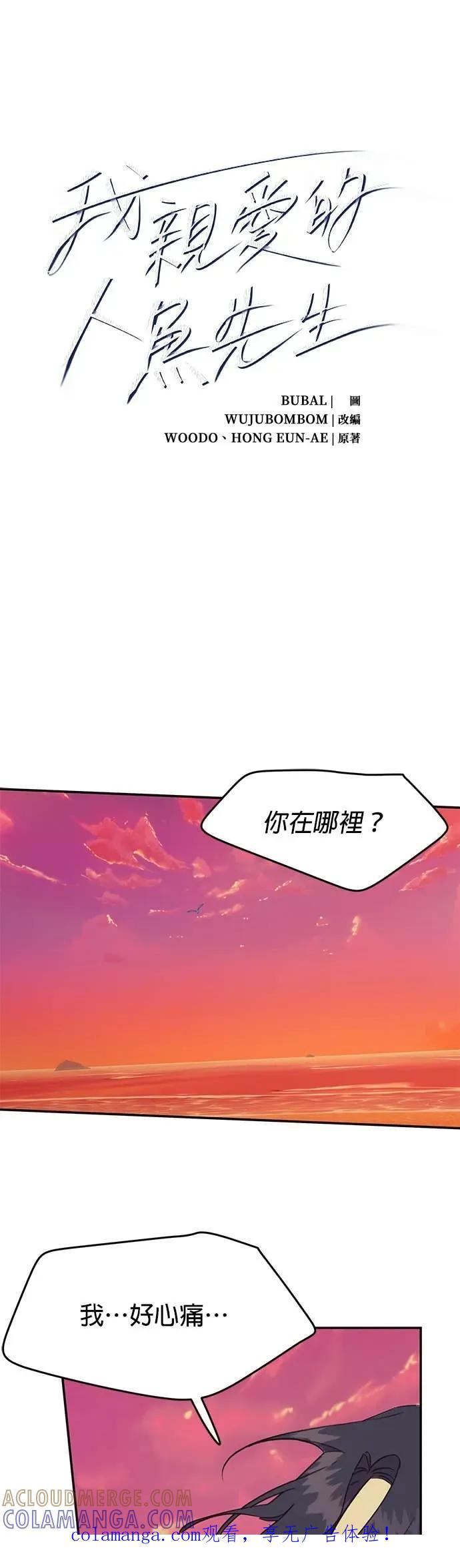 第22话伤心的人鱼-我亲爱的人鱼先生-부발（第1张）