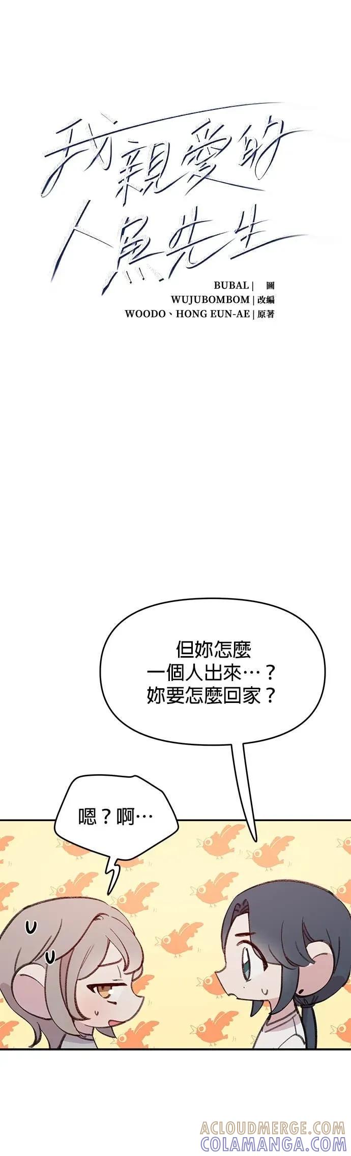 第32话闹别扭的人鱼-我亲爱的人鱼先生-부발（第4张）