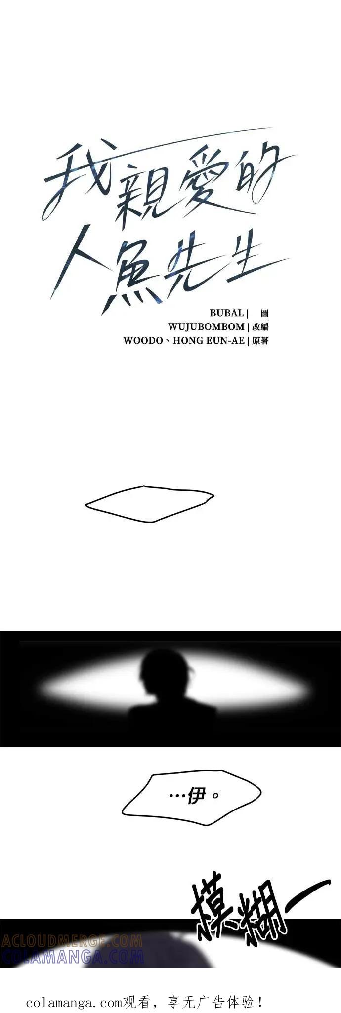 第36话需要治愈的人鱼-我亲爱的人鱼先生-부발（第1张）