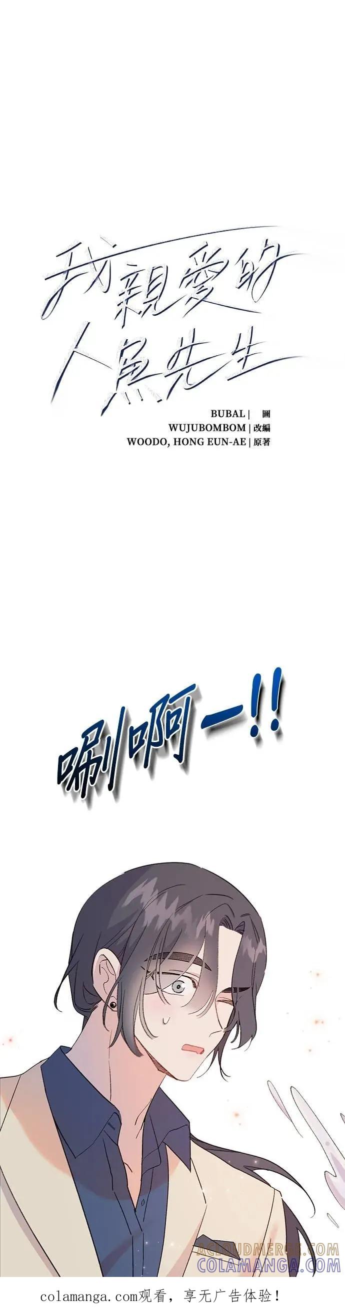 第4话慌张的人鱼-我亲爱的人鱼先生-부발（第1张）