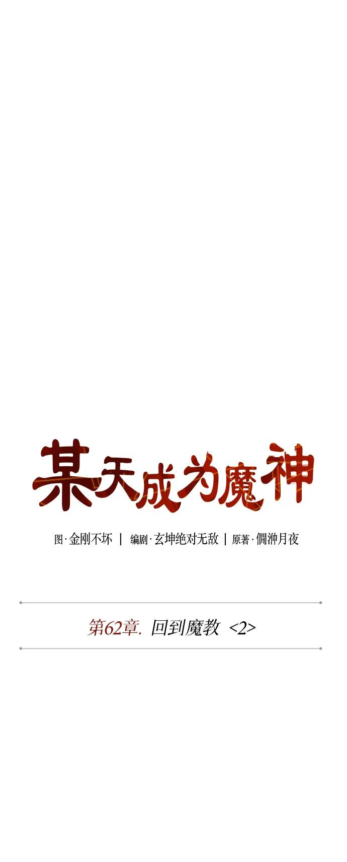 179.第62章回到魔教（2）-某天成为魔神-玄坤绝对无敌,金刚不坏（第15张）