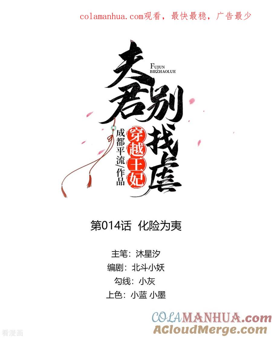 第14话化险为夷-穿越王妃，夫君别找虐-成都平流（第1张）