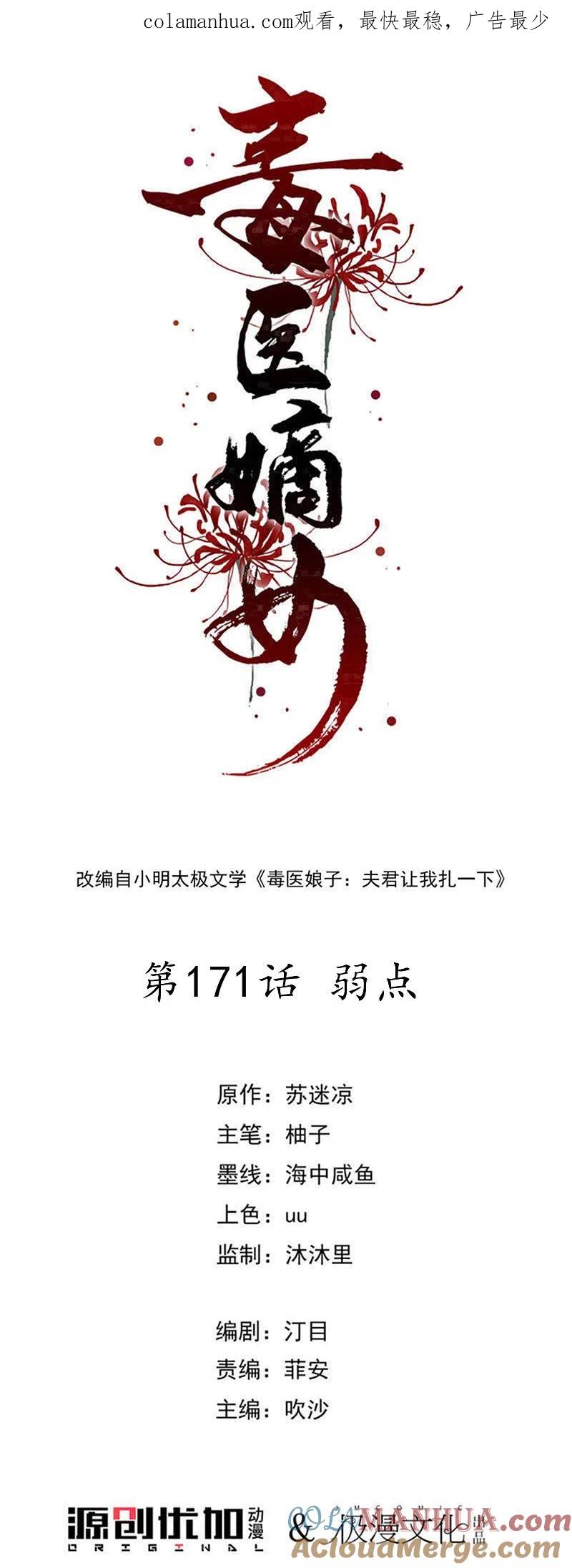 第171话弱点-毒医嫡女-极漫文化（第1张）
