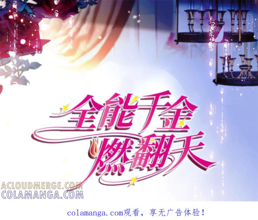 217也得有命享才行-全能千金燃翻天-阅文漫画/客心文化（第1张）