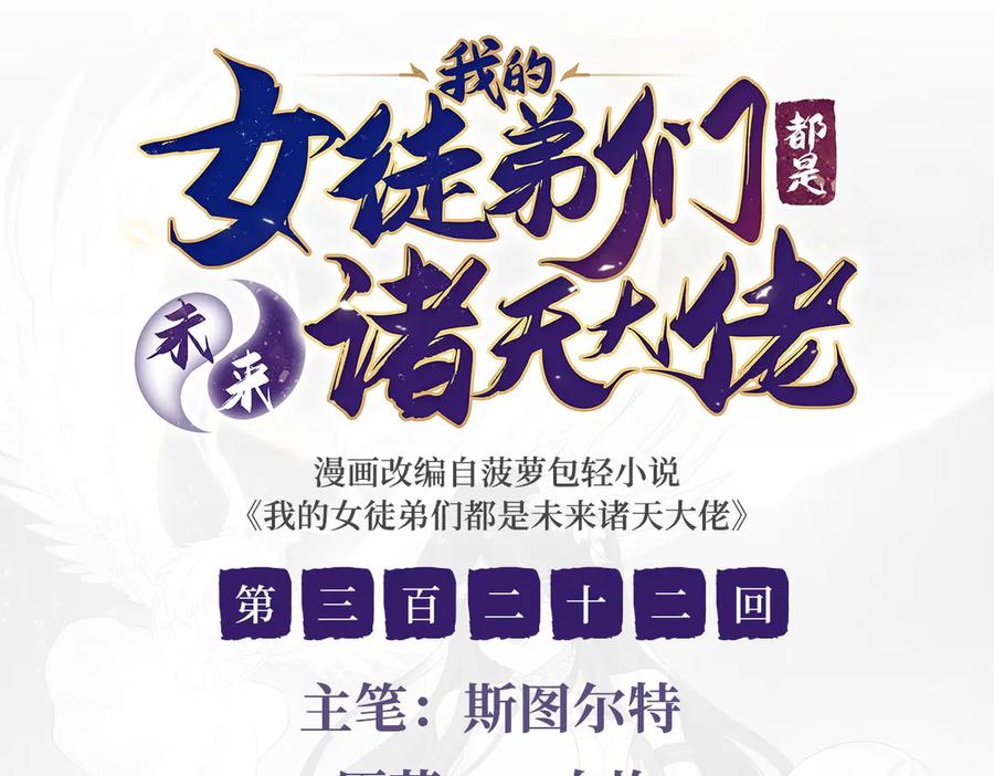 第322话绑架-我的女徒弟们都是未来诸天大佬-SF轻小说（第3张）