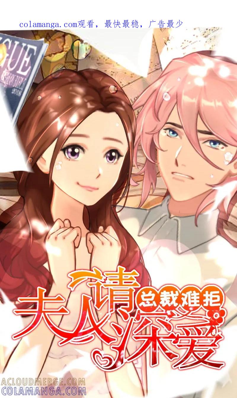 第33话劈腿了-总裁难拒：夫人，请深爱！-泛次元文化（第1张）
