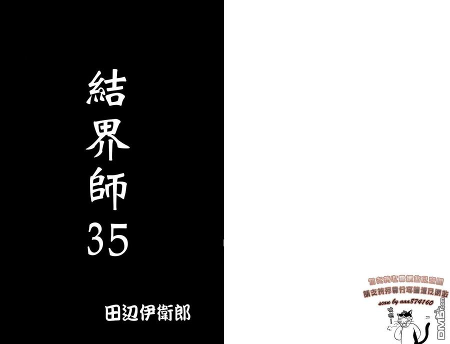 第35卷-结界师-田边伊卫郎（第1张）