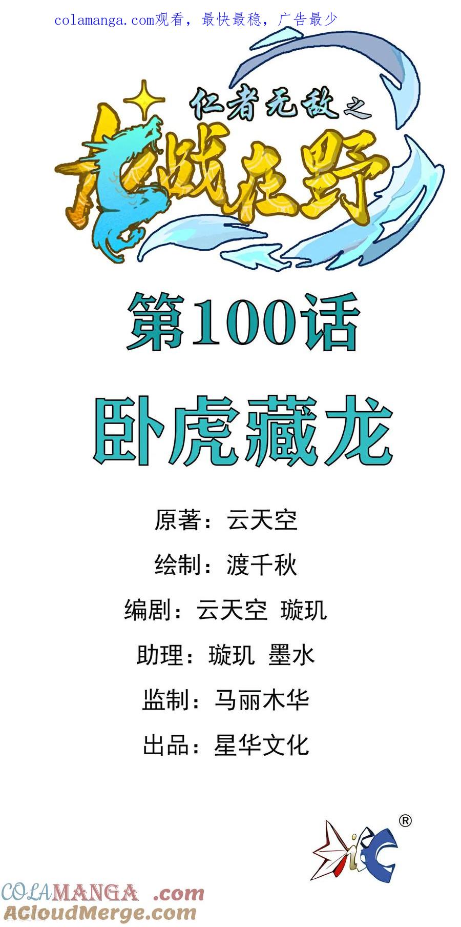 第100话卧虎藏龙-龙战在野-星华文化（第1张）