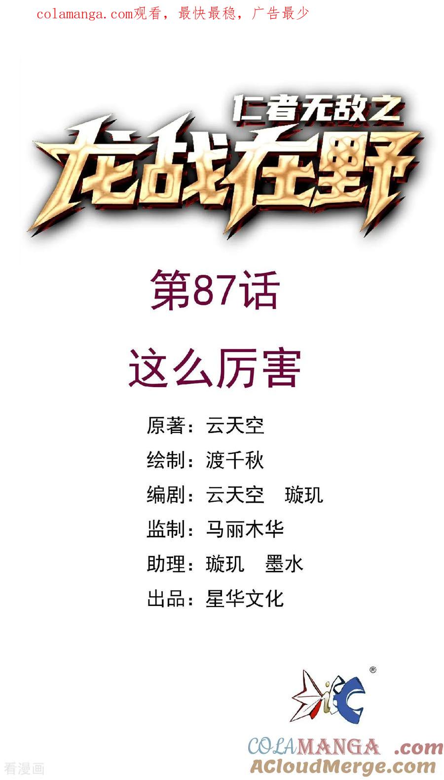 第87话这么厉害-龙战在野-星华文化（第1张）