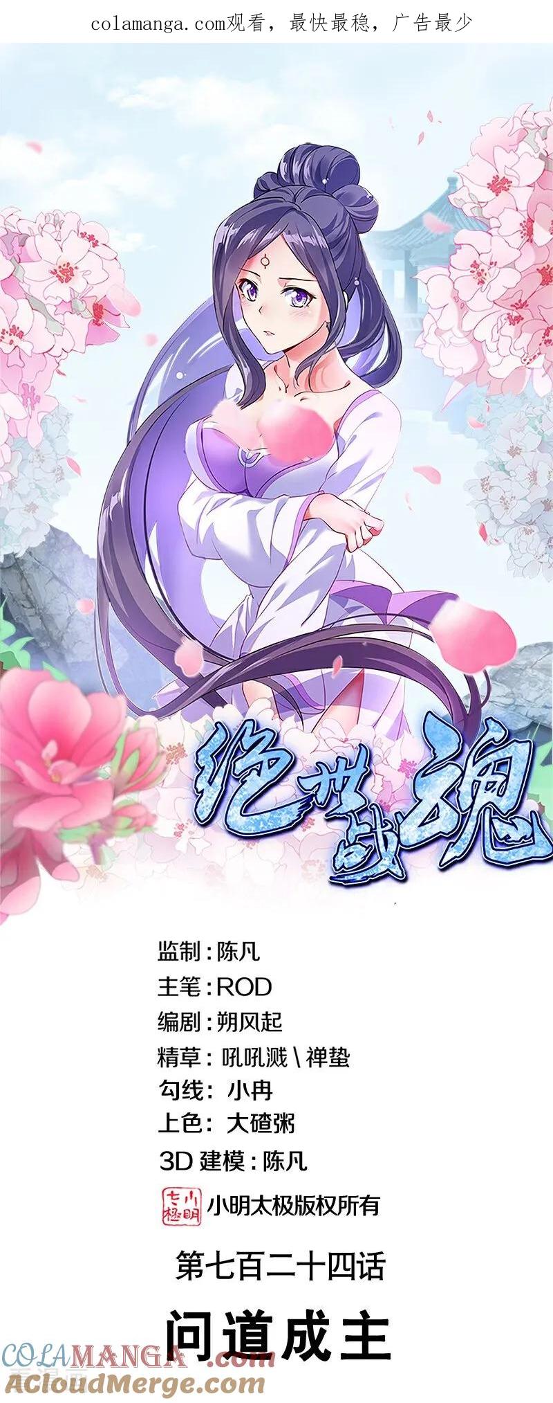 第724话问道成主-绝世战魂-传奇漫业（第1张）