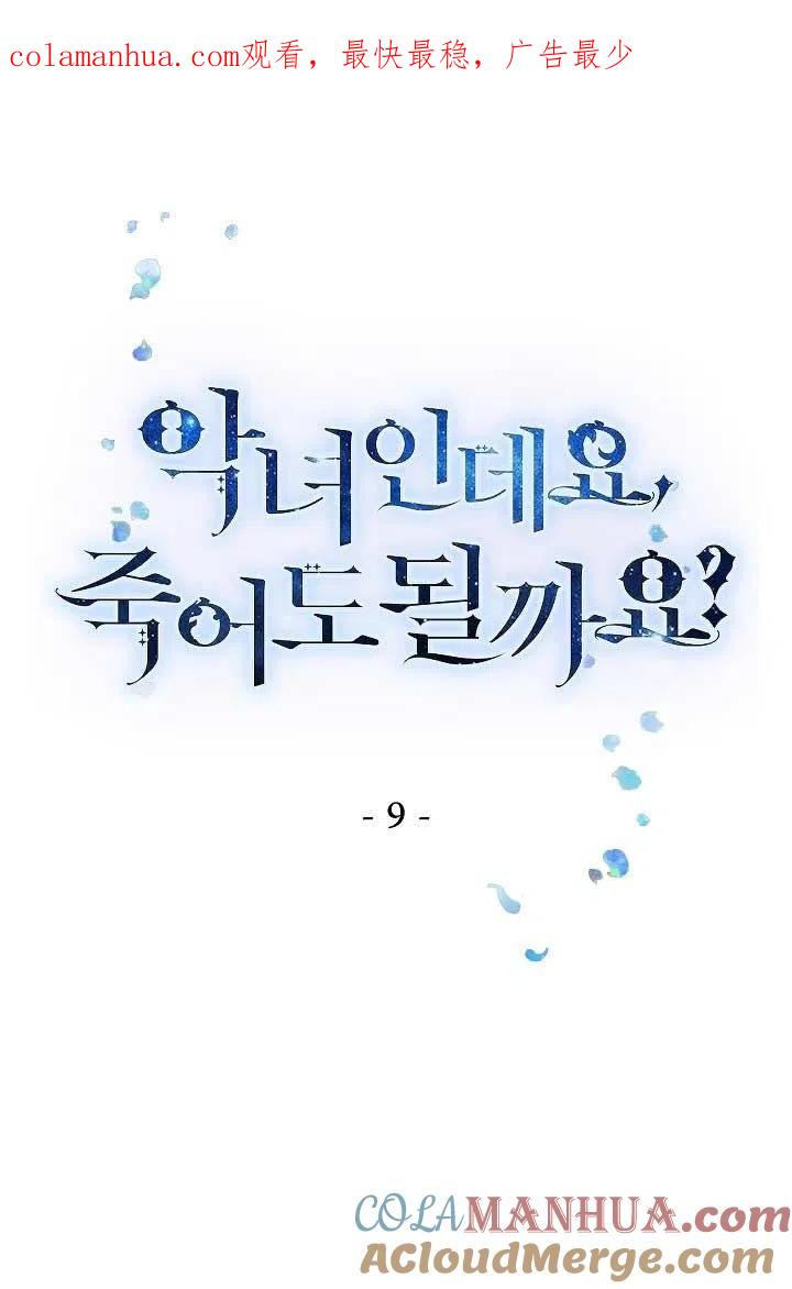 第09话-我是反派，死了也没关系吗？-（第1张）
