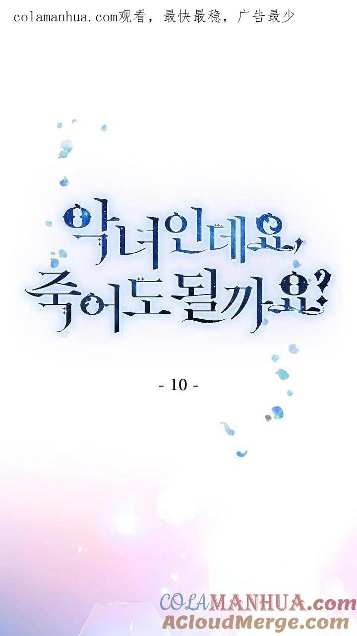 第10话-我是反派，死了也没关系吗？-（第1张）