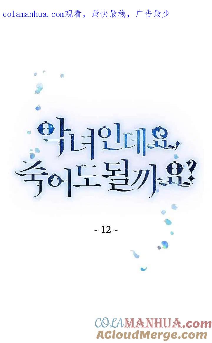 第12话-我是反派，死了也没关系吗？-（第1张）