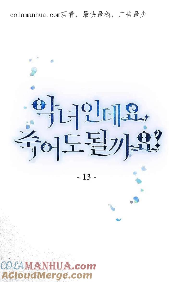 第13话-我是反派，死了也没关系吗？-（第1张）