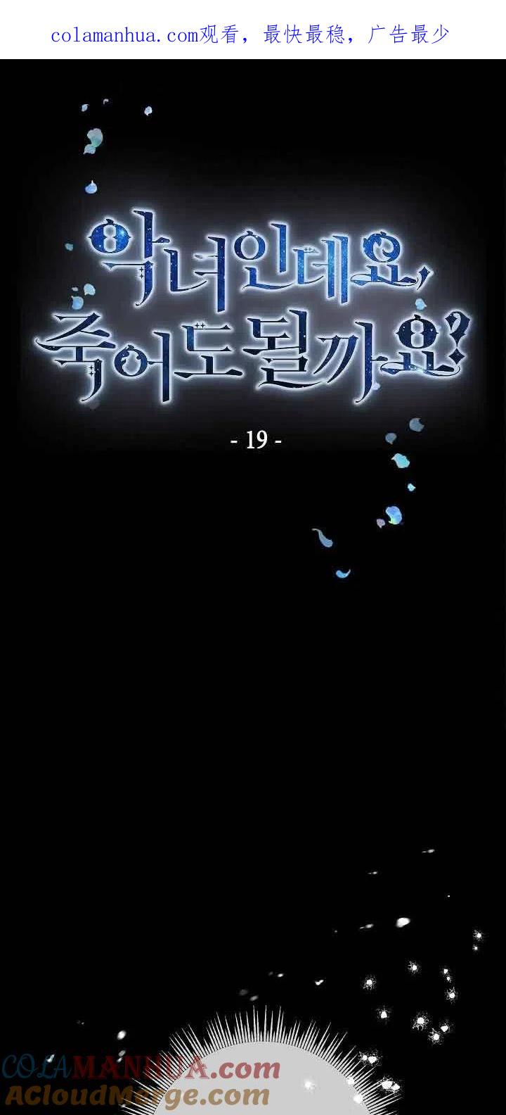 第19话-我是反派，死了也没关系吗？-（第1张）