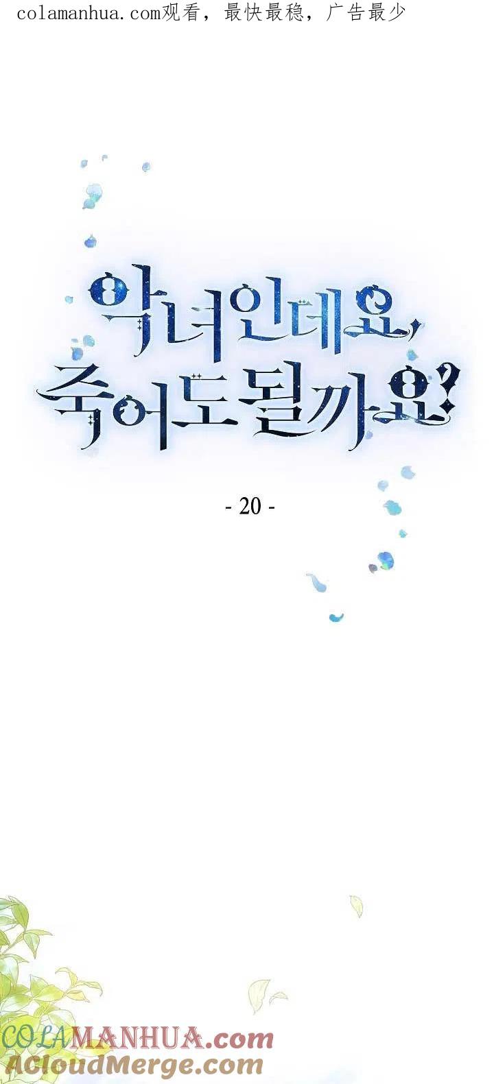 第20话-我是反派，死了也没关系吗？-（第1张）