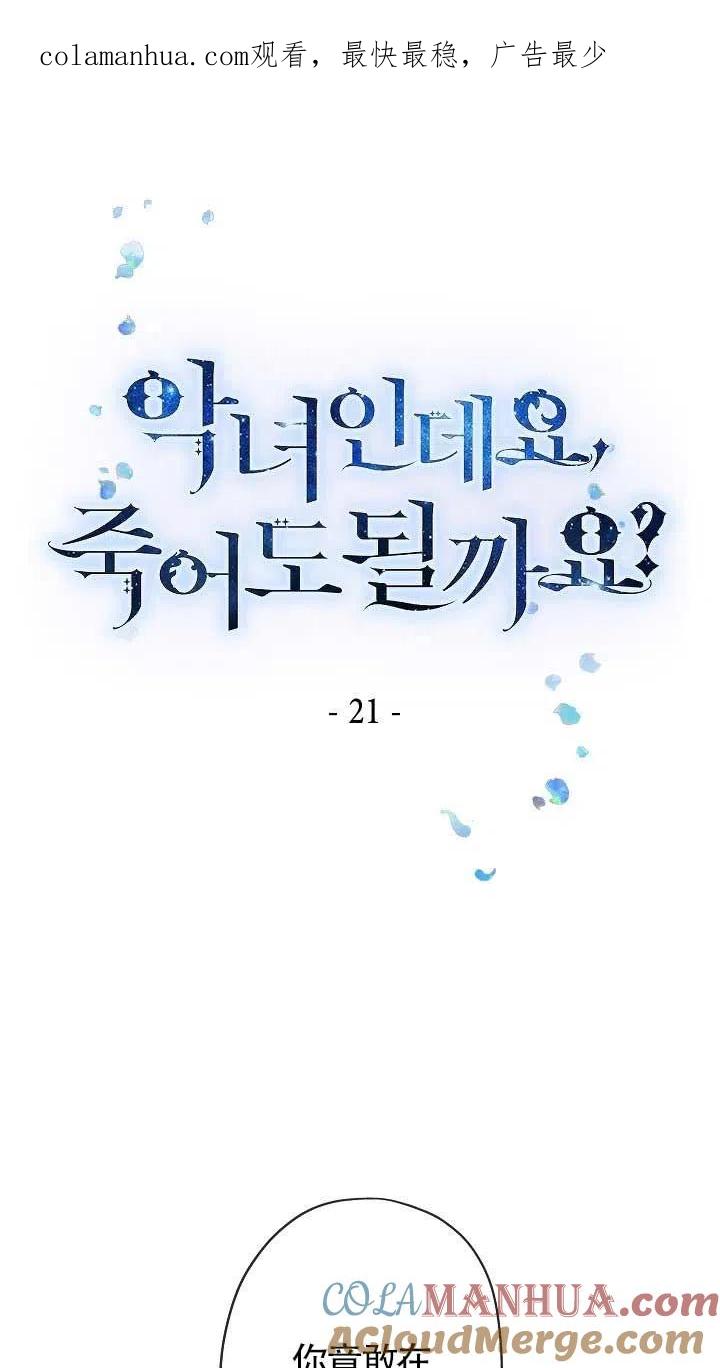 第21话-我是反派，死了也没关系吗？-（第1张）